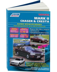 Toyota Mark II, Chaser, Cresta 1984-95 с дизельными и бензиновыми двигателями серия. Ремонт. Эксплуатация. Техническое обслуживание