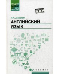 Английский язык. Учебное пособие