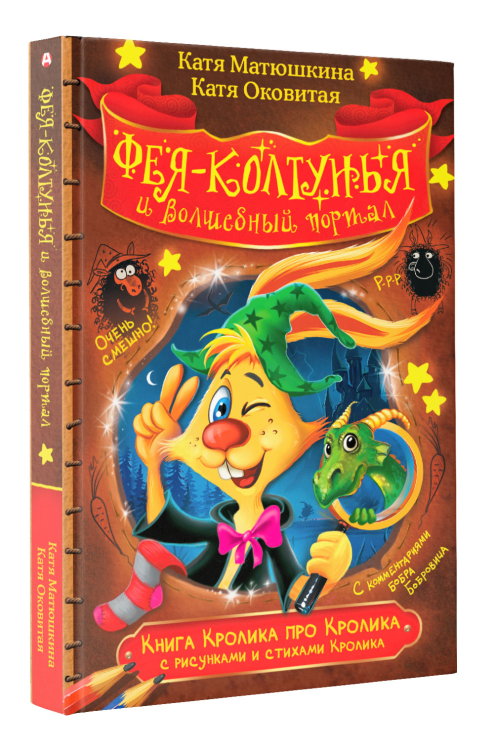 Фея-колтунья и волшебный портал. Книга Кролика про Кролика с рисунками и стихами Кролика
