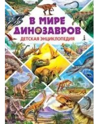 В мире динозавров. Детская энциклопедия