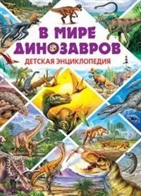 В мире динозавров. Детская энциклопедия