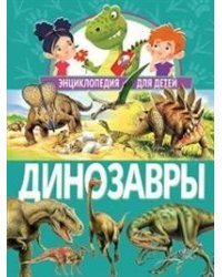 Динозавры. Энциклопедия для детей