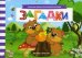 Загадки. Книжка с заданиями