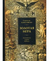 Золотая игра. Алхимические гравюры XVII века
