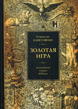 Золотая игра. Алхимические гравюры XVII века