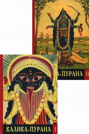 Калика-пурана (количество томов: 2)