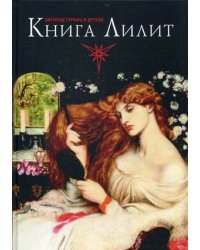 Книга Лилит