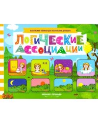 Логические ассоциации. Книжка с заданиями