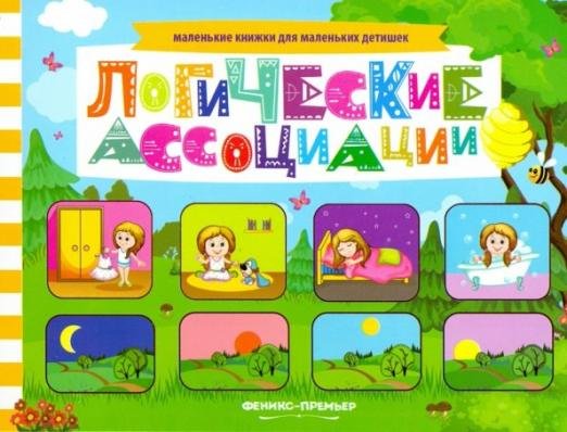 Логические ассоциации. Книжка с заданиями