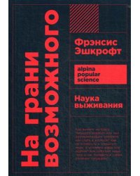 На грани возможного. Наука выживания
