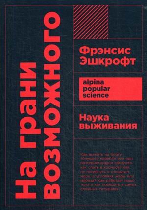 На грани возможного. Наука выживания