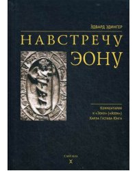 Навстречу Эону