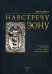 Навстречу Эону
