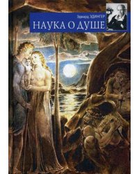 Наука о душе