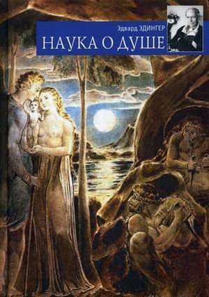 Обложка книги «Наука о душе» — Эдингер Эдвард, ISBN 9785519607438