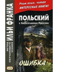 Польский с Болеславом Прусом. Ошибка. Учебное пособие