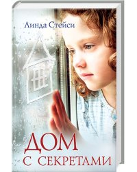 Дом с секретами