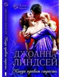 Когда правит страсть