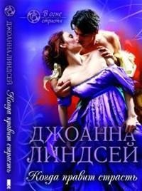 Когда правит страсть