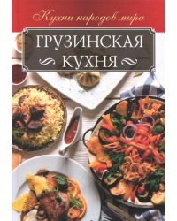 Грузинская кухня