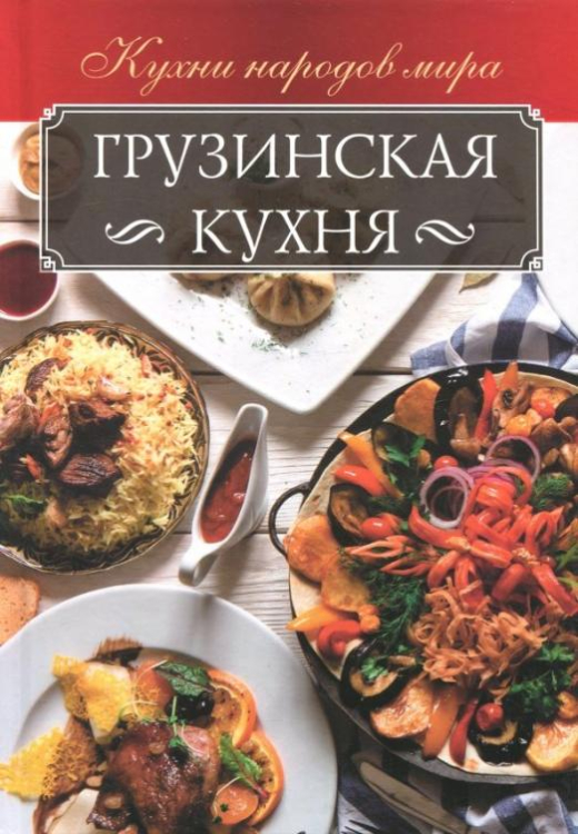 Грузинская кухня