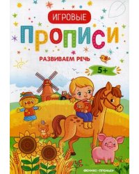 Развиваем речь. Игровые прописи