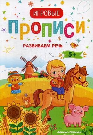 Развиваем речь. Игровые прописи