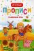 Развиваем речь. Игровые прописи