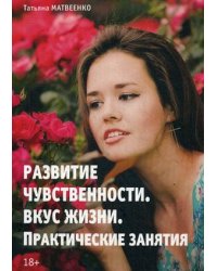 Развития чувственности. Вкус жизни. Практическое занятие