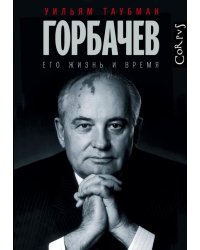Горбачев. Его жизнь и время