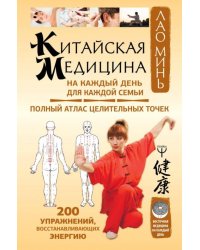 Китайская медицина на каждый день для каждой семьи