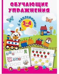 Обучающие упражнения с наклейками. 3-4 года