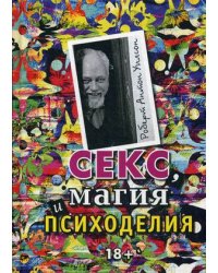 Секс, магия, психоделия