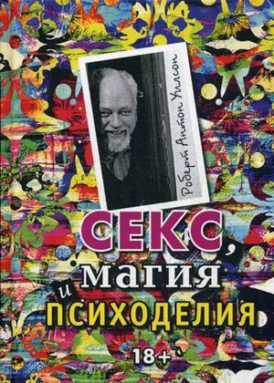 Обложка книги «Секс, магия, психоделия» — Уилсон Роберт Антон, ISBN 9785519607230