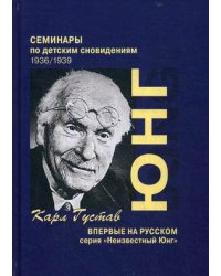 Семинары по детским сновидениям. Том 1: 1936/1939