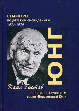 Обложка книги «Семинары по детским сновидениям. Том 1: 1936/1939» — Юнг Карл Густав, ISBN 9785519607018