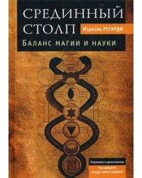 Срединный столп. Баланс магии и науки