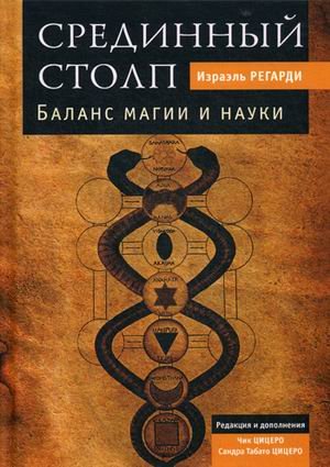 Срединный столп. Баланс магии и науки