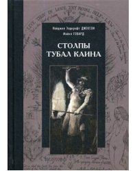 Столпы Тубал Каина