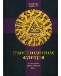 Трансцендентная функция. Исследование одного открытия Юнга