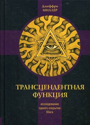 Трансцендентная функция. Исследование одного открытия Юнга