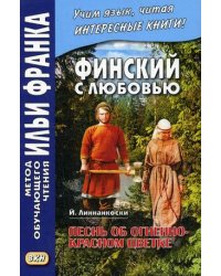 Финский с любовью. Й. Линнанкоски. Песнь об огненно-красном цветке. Учебное пособие