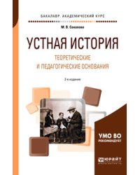 Устная история. Теоретические и педагогические основания. Учебное пособие для академического бакалавриата