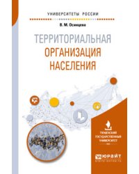 Территориальная организация населения. Учебное пособие для вузов