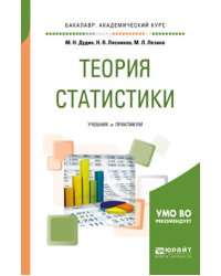 Теория статистики. Учебник и практикум для академического бакалавриата