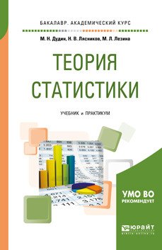 Обложка книги «Теория статистики. Учебник и практикум для академического бакалавриата» — Дудин М.Н., Лясников Н.В., Лезина М.Л., ISBN 9785534100945