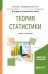 Обложка книги «Теория статистики. Учебник и практикум для академического бакалавриата» — Дудин М.Н., Лясников Н.В., Лезина М.Л., ISBN 9785534100945