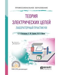 Теория электрических цепей. Лабораторный практикум. Учебное пособие для СПО