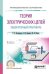 Теория электрических цепей. Лабораторный практикум. Учебное пособие для СПО