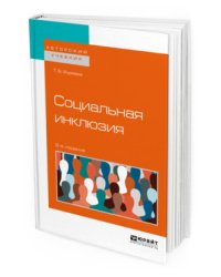 Социальная инклюзия. Учебное пособие для бакалавриата и магистратуры